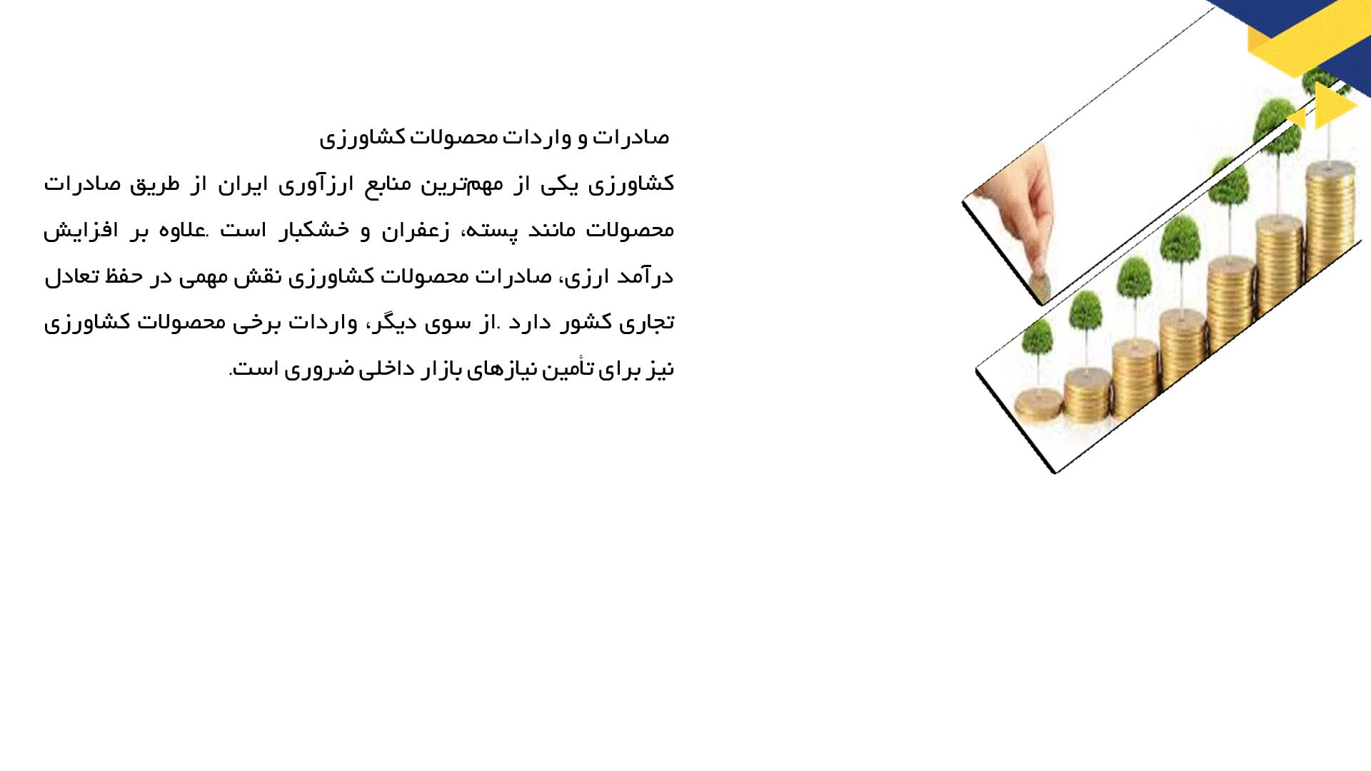 پاورپوینت در مورد نقش کشاورزی در اقتصاد ایران